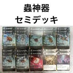 蟲神器 セミデッキ