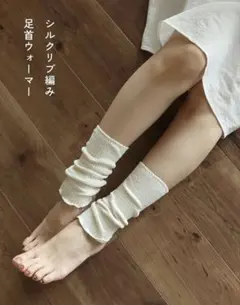 【新品未開封品】SOWAN リブ編み シルク 足首ウォーマー レッグウォーマー