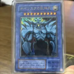 遊戯王 オベリスク ラー オシリス レプリカ3枚セット - メルカリ