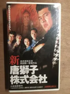2026年最新】唐獅子株式会社 [DVD]の人気アイテム - メルカリ