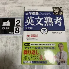 大学受験のための 英文熟考 [改訂版]下(仮)