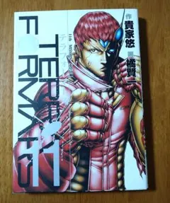 テラフォーマーズ = TERRAFORMARS 11 (希望の綱)