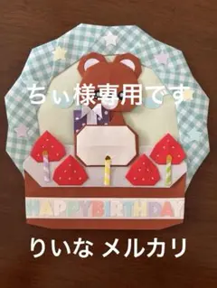 折り紙　リース　お誕生日　バースデー　ケーキ　くまのサムネイル