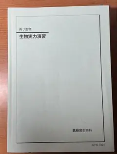 2025年最新】鉄緑会 生物の人気アイテム - メルカリ