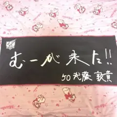 楽天イーグルス ファンクラブフェスタ 手書きオリジナルタオル #50 武藤 敦貴