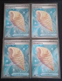 ジャンボアイス　SR　4枚