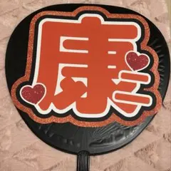 向井康二　うちわ文字　名前うちわ