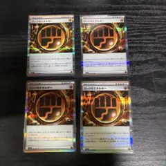 ロックとうエネルギー 4枚セット