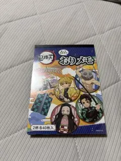 鬼滅の刃 おりメモ 2柄各40枚入