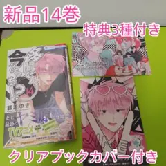 ♤特典3点　多聞くん今どっち!? 14巻　アニメイト　イラストカード　フィギュア