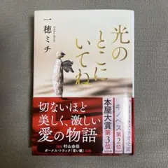 光のとこにいてね