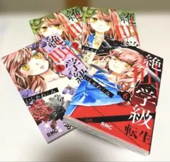 【送料無料】絶叫学級 転生4~6巻 4冊セット✨️