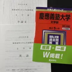赤本　慶應義塾大学　文学部　2002年〜2021年　　20年分 慶應義塾大学(文学部) (2021年版大学入試シリーズ) | 教学社編集