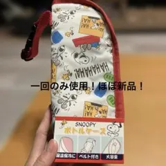 ほぼ新品！SNOOPY 哺乳瓶ケース　240ml