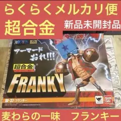 中古】【国内正規品】ARMOR☆FRANKY P.O.Pフィギュア - メルカリ