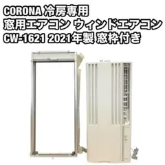 コロナ 冷房専用ウインドエアコン CW-1621 熱中症対策 2021年製 楽天市場】コロナ CORONA 窓用エアコン CW-1621(WS) | 価格比較 - 商品