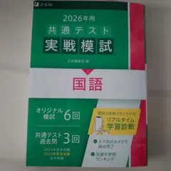 2026年用共通テスト実戦模試(5)国語