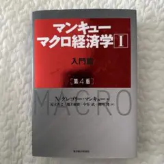 マンキュー マクロ経済学Ⅰ入門篇(第4版)