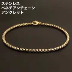 1本　ステンレス　ベネチアンチェーン　アンクレット　ゴールド25cm(幅3mm)