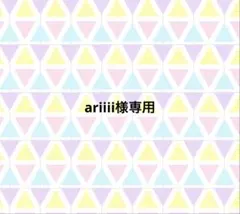 ariiii様専用