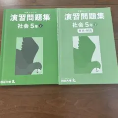 演習問題集 社会 5年 下巻 四谷大塚　予習シリーズ