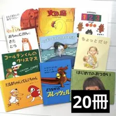 3〜5歳向け 幼児絵本まとめ売り 絵本セット20冊
