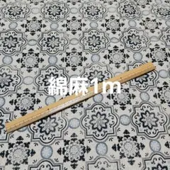 綿麻生地1m(本日ラスト出品です)
