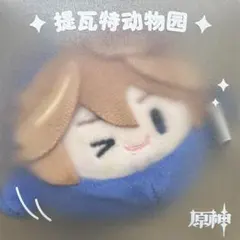 原神テイワット動物園シリーズ　タルタリヤ　ぬいくるみ