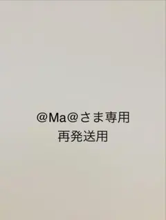 @Ma@さま専用 再発送用