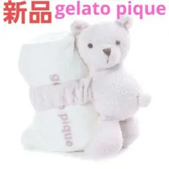 新品　gelato pique　ブランケット　タオルケット　おくるみ　くま