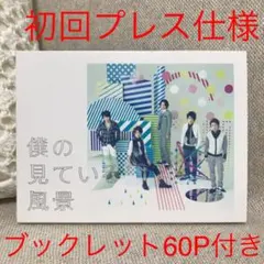 僕の見ている風景　嵐　CD