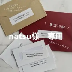 natsu様　専用ページ