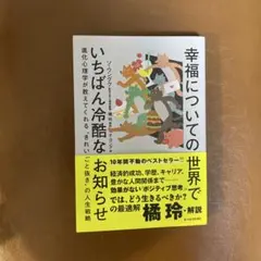 幸福についての世界でいちばん冷酷なお知らせ : 進化心理学が教えてくれる"きれ…