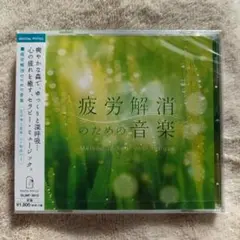 【新品】疲労解消のための音楽 CD