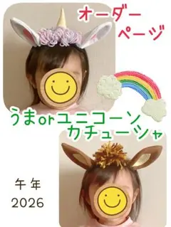 ____ii様　2026 午年　うま　ユニコーン　年賀状　コスプレ　ベビーフォト