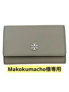 Tory Burch サフィアーノ キーケース グレーのサムネイル