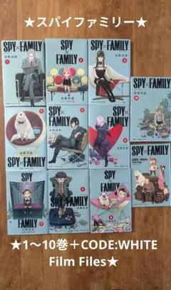SPY×FAMILY 1〜10巻&CODE White Film Files冊子