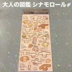 大人の図鑑シール クロミ シナモロール 2種セット