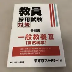 教員採用試験対策　オープンセサミシリーズ　一般教養３【自然科学】