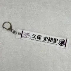 乃木坂46 久保史緒里卒業コンサート ミニマフラータオルキーホルダー