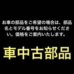 車中古パーツ