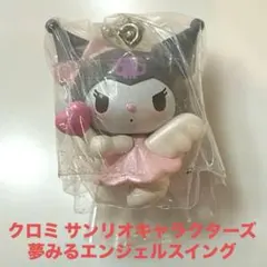 クロミ サンリオキャラクターズ 夢みるエンジェルスイング サンリオ