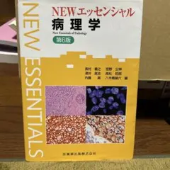 NEWエッセンシャル法医学 第5版 - メルカリ