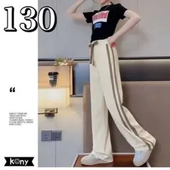 キッズ 接触冷感 ひんやり サイドライン ワイドパンツ 薄手 130 クリーム