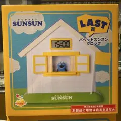 新品未開封 パペットスンスン LAST賞 クロック Happyくじ ラストワン賞