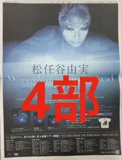 松任谷由実　ユーミン　ニューアルバム　新聞全面広告　4部　まるごと　新品