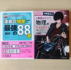 物理学 学習参考書 2冊セット