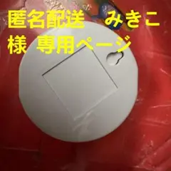 匿名配送　みきこ様専用ページ