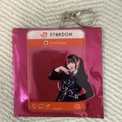 JR東海 スターダム 伊藤 麻希 選手 推し旅 限定 アクリルキーホルダー