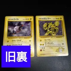【旧裏ポケカ】マチスのコイル　マチスのエレブー　2枚セット